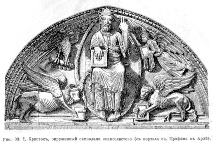 881 Христос, окруженный символами евангелистов